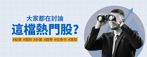 #投資#理財#外匯#證券#信用卡#貸款