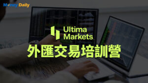 Ultima Markets 聯手小路老師推 90 天外匯培訓營，新手免費學交易+拿 50 美元贈金。4/29 報名截止，4/30 開課，含比賽與實戰，值得一試