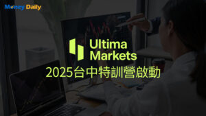 Ultima Markets 2025 台中特訓營4/22開課，結合交易、自媒體變現與資金挑戰！報名享交易紅包與品牌工具包，名額有限，報名探索投資新機遇！