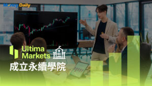 以教育驅動永續金融，Ultima Markets成立行業首個CFD永續發展學院