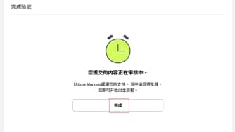 UM出金步驟教學：等待審核- ultima markets

