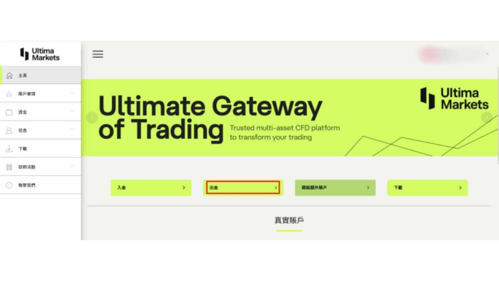 UM出金步驟教學：進入出金界面- ultima markets
