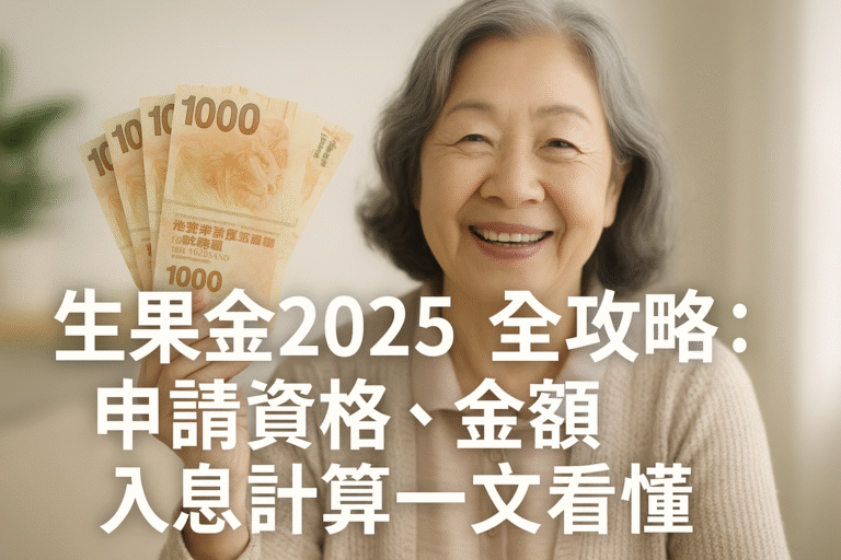 生果金2025懶人包：申請資格、金額、離港規定及長生津比較全攻略