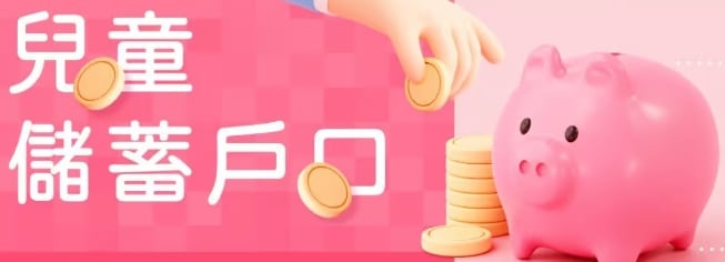【2025未滿18歲開銀行戶口】專家指南：從新生兒到青少年,8家銀行兒童帳戶優惠比較與線上開戶流程全攻略
