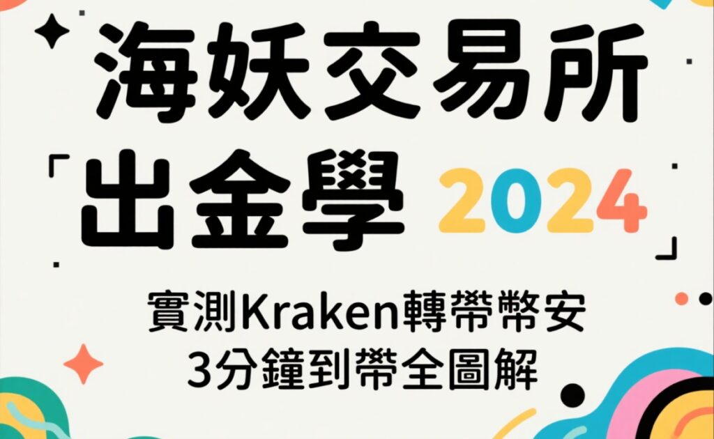 海妖交易所出金教學2024：實測Kraken轉帳幣安3分鐘到帳全圖解