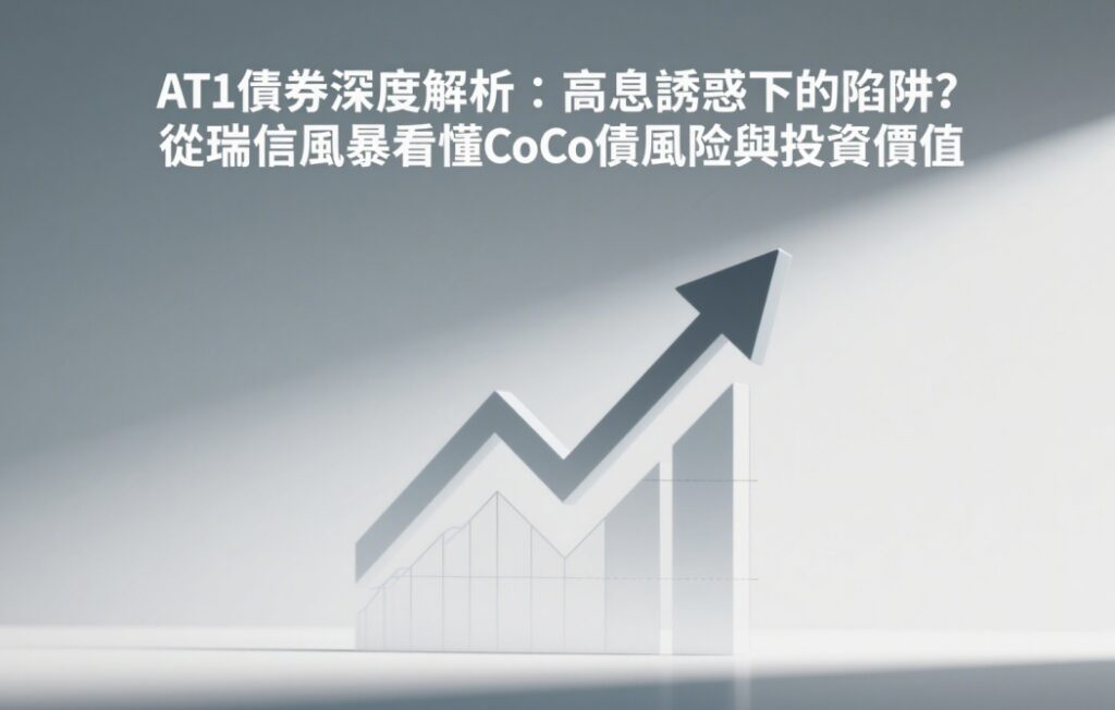 AT1債券深度解析：高息誘惑下的陷阱？從瑞信風暴看懂CoCo債風險與投資價值