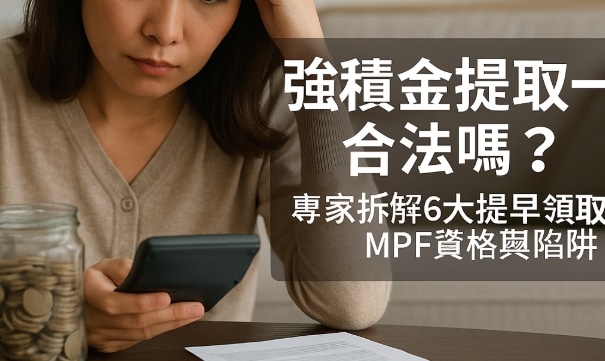 強積金提取一半合法嗎？專家拆解6大提早領取MPF資格與陷阱