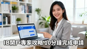 IB盈透證券開戶教學全攻略：專家帶你10分鐘完成申請