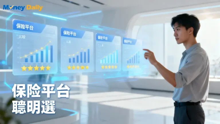 保險比較平台怎麼選？2025最完整5大平台優缺點、費用與真實評價分析