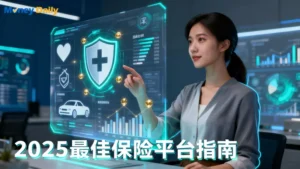 保險比較平台怎麼選？2025年5大熱門平台推薦與優缺點完整分析