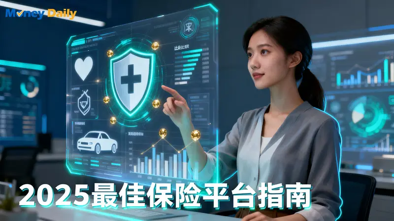 保險比較平台怎麼選？2025年5大熱門平台推薦與優缺點完整分析
