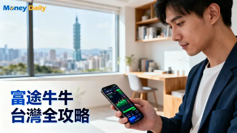 【2025最新】富途牛牛台灣能用嗎？一篇搞懂開戶入金、安全性、手續費