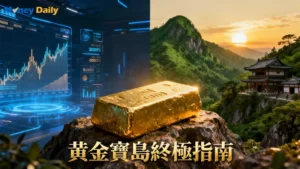 2025臺灣黃金終極指南：從臺灣銀行黃金價格、投資教學到新北黃金博物館一日遊完整攻略