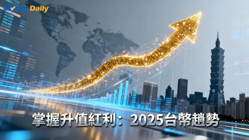 台幣升值原因一篇搞懂！2025最新分析：哪些人受惠？對你我有什麼影響？