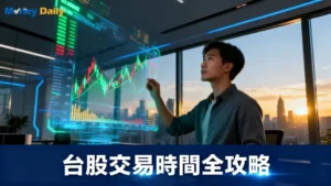 【2025最新】台股收盤時間是幾點？開盤、盤後、零股交易時間總整理