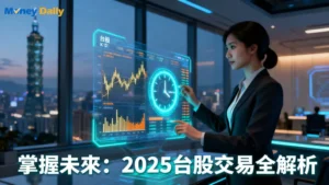 台股交易時間2025：開盤、盤後、零股、夜盤交易時間完整指南