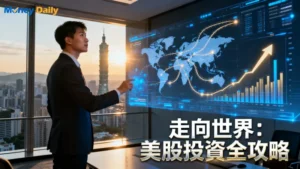 美股ETF台灣人投資終極指南：複委託/海外券商/台股ETF全方位比較