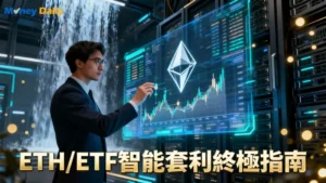 ETF/ETH套利平台終極指南：從折溢價交易到自動化機器人,一篇搞懂所有策略與陷阱