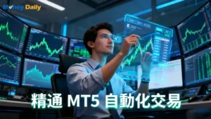 【MT5 EA下載終極指南】一篇搞懂安裝與固定止盈參數設定方法
