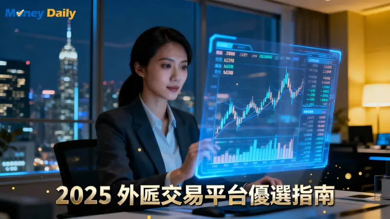 2025外匯交易平台推薦TOP10！一篇搞懂如何選擇正規、安全、低點差的經紀商