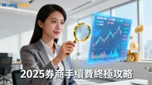 買股票手續費全攻略：2025年16家證券商手續費折扣與開戶優惠完整比較