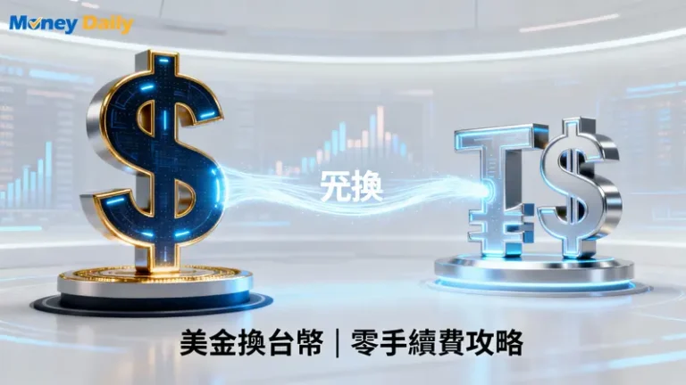 美金換台幣手續費2025完整指南：5大管道費用比較與0手續費秘訣