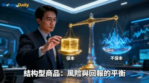 結構型金融商品值得買嗎？專家揭露保本與不保本的真實風險與類型