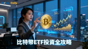 【2025最新】比特幣ETF台灣怎麼買？一篇搞懂購買方式、優缺點與風險分析