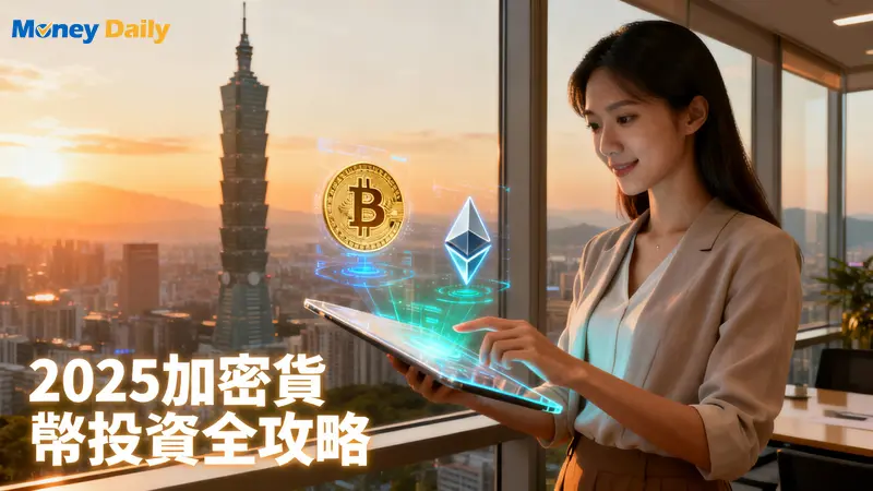 【2025台灣買虛擬貨幣指南】一篇搞懂！從開戶到交易5大步驟 (附交易所排名)