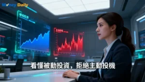 指數型基金ETF差別總整理：一篇看懂TIF與ETF,別讓被動投資變主動投機！