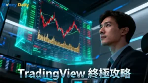 TradingView教學全攻略：從入門到精通,最強看盤軟體功能詳解