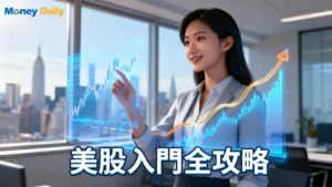 美股入門完整指南｜從開戶教學到投資策略,新手必看的美股懶人包