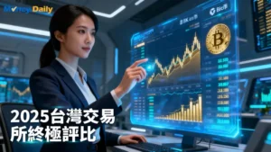 台灣虛擬貨幣交易所排名(2025最新)：TOP5交易所手續費、安全性、優缺點完整比較