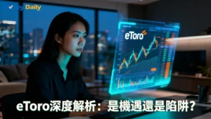 eToro評價好嗎？PTT網友熱議的安全性、詐騙疑慮與手續費全解析