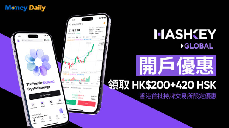 HashKey Exchange 開戶優惠：領取HK$200+420 HSK | 香港首批持牌交易所限定優惠